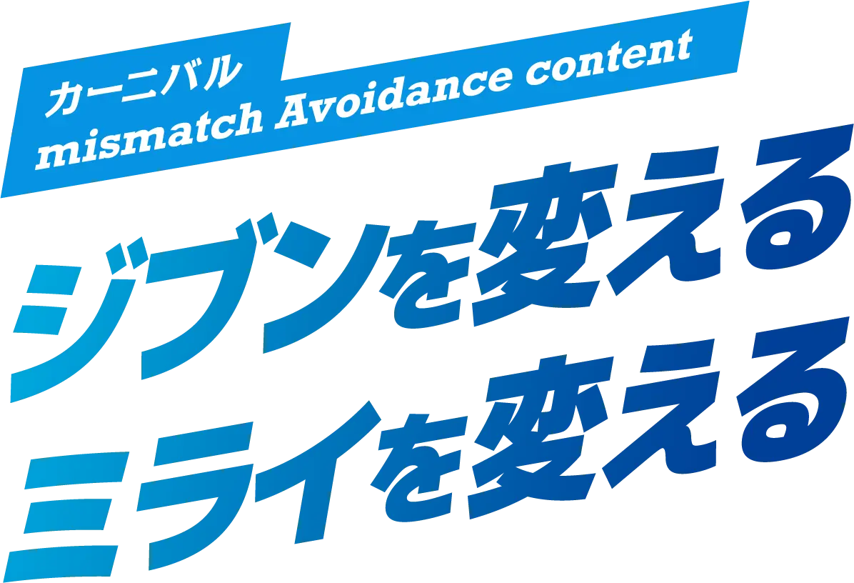 ジブンを変える。ミライを変える。