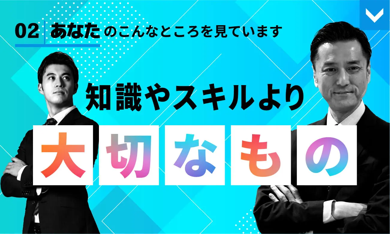 あなたのこんなところを見ています。知識やスキルより大切なもの