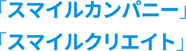 「スマイルカンパニー」「スマイルクリエイト」