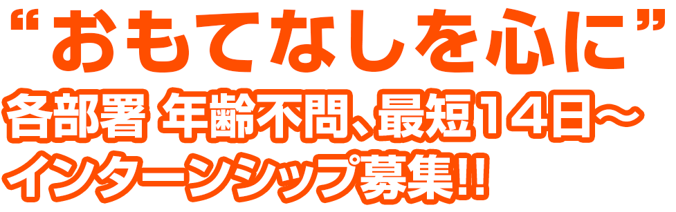 おもてなしを心に 安心・安定の地域密着型企業で毎日を楽しく「わくわく」働く希望が持てる職場づける